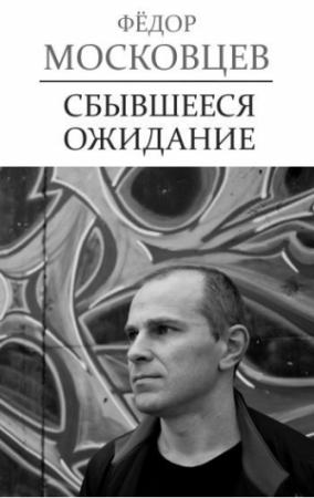 Обложка книги «Сбывшееся ожидание» — Федор Московцев