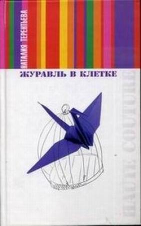 Обложка книги «Журавль в клетке» — Наталия Терентьева