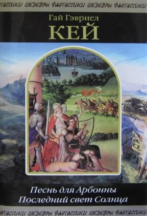 Обложка книги «Песнь для Арбонны. Последний свет Солнца» — Гай Кей