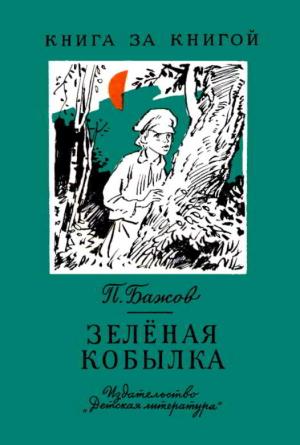 Обложка книги «Зелёная кобылка» — Павел Бажов