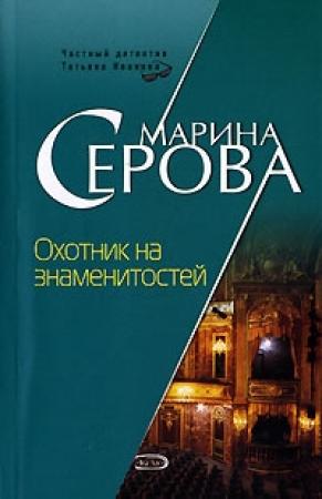 Обложка книги «Охотник на знаменитостей» — Марина Серова