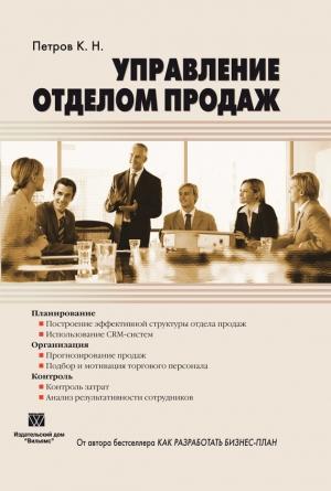 Обложка книги «Управление отделом продаж» — Константин Петров