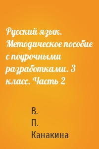 Русский язык. Методическое пособие с поурочными разработками. 3 класс. Часть 2