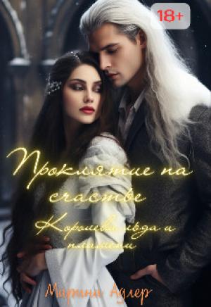 Обложка книги «Королева Льда и Пламени» — Марина Адлер