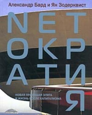 Обложка книги «Netократия» — Александр Бард, Ян Зодерквист