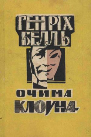 Обложка книги «Очима клоуна» — Генрих Бёлль