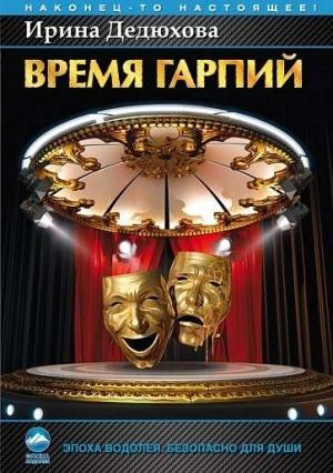 Обложка книги «Время гарпий» — Ирина Дедюхова