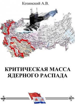 Обложка книги «КРИТИЧЕСКАЯ МАССА ЯДЕРНОГО РАСПАДА. книга первая.» — Анатолий Козинский