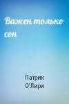 Патрик О'Лири - Важен только сон