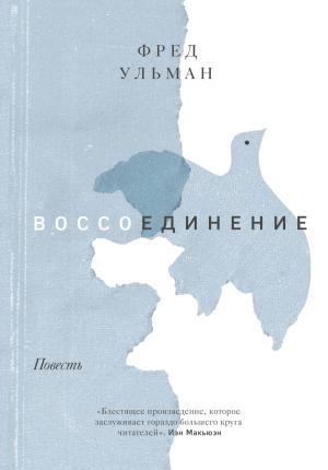 Обложка книги «Воссоединение» — Фред Ульман