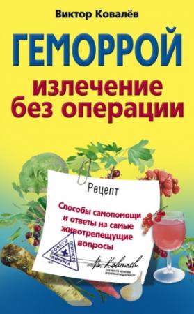 Обложка книги «Геморрой. Излечение без операции» — Виктор Константинович Ковалёв