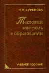 Надежда Ефремова - Тестовый контроль в образовании