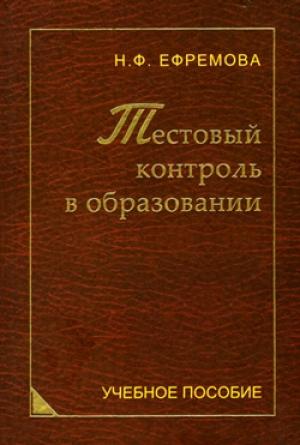 Обложка книги «Тестовый контроль в образовании» — Надежда Ефремова