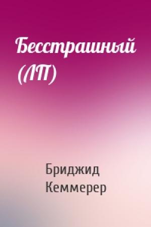 Обложка книги «Бесстрашный (ЛП)» — Бриджид Кеммерер