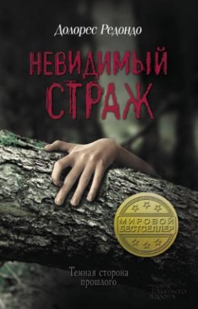 Обложка книги «Невидимый страж» — Долорес Редондо