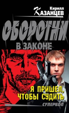 Обложка книги «Я пришел, чтобы судить» — Кирилл Казанцев