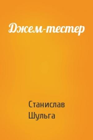 Обложка книги «Джем-тестер» — Станислав Шульга