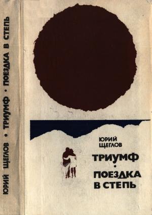 Обложка книги «Триумф. Поездка в степь» — Юрий Щеглов
