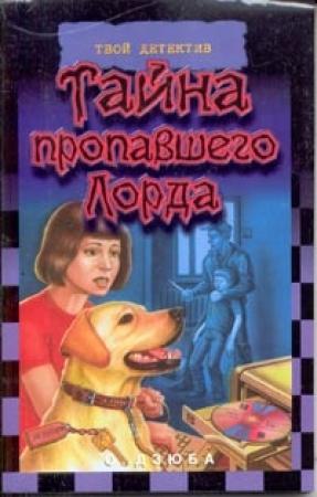 Обложка книги «Тайна пропавшего Лорда» — Ольга Дзюба