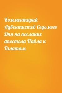 Комментарий Адвентистов Седьмого Дня на послание апостола Павла к Галатам