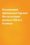  - Комментарий Адвентистов Седьмого Дня на послание апостола Павла к Галатам