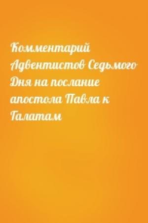Обложка книги «Комментарий Адвентистов Седьмого Дня на послание апостола Павла к Галатам»
