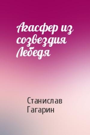 Обложка книги «Агасфер из созвездия Лебедя» — Станислав Гагарин