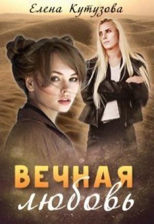 Обложка книги «Вечная любовь» — Елена Кутузова