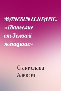 MANEKEN ECSTATIC. «Евангелие от Земной женщины»