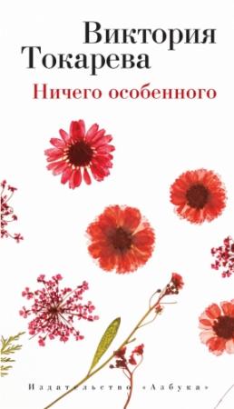 Обложка книги «Ничего особенного (сборник)» — Виктория Токарева