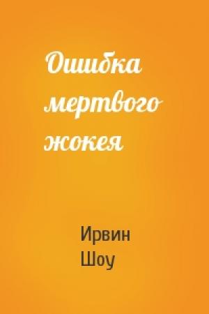 Обложка книги «Ошибка мертвого жокея» — Ирвин Шоу