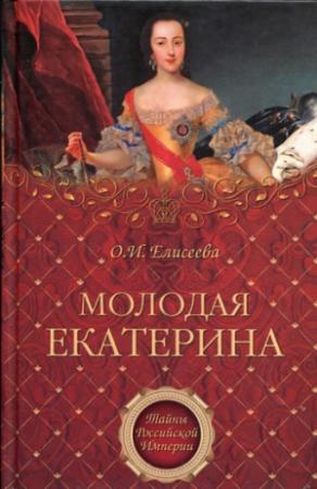 Обложка книги «Молодая Екатерина» — Ольга Елисеева