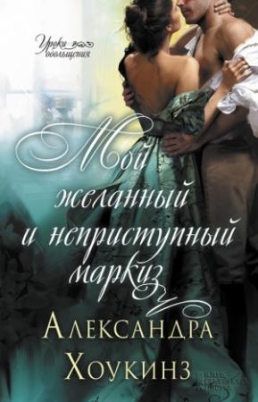 Обложка книги «Мой желанный и неприступный маркиз» — Александра Хоукинз