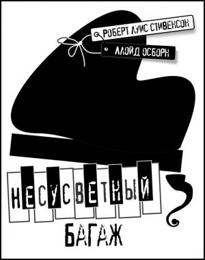 Обложка книги «Несусветный багаж» — Роберт Стивенсон, Ллойд Осборн