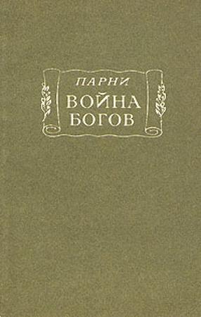 Обложка книги «Парни Э. Война богов: Поэма в десяти песнях с эпилогом» — Эварист Парни