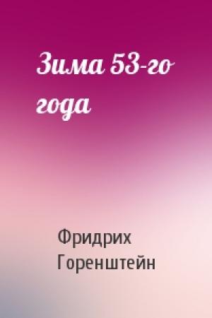 Обложка книги «Зима 53-го года» — Фридрих Горенштейн