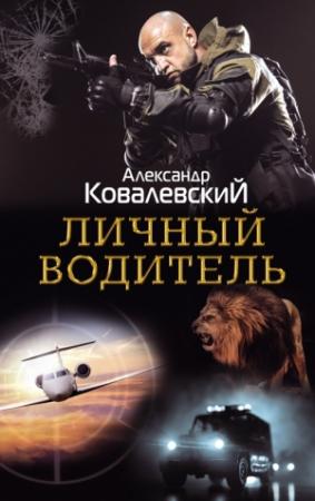 Обложка книги «Личный водитель» — Александр Ковалевский