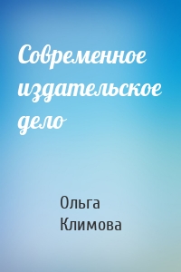 Современное издательское дело