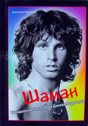 Обложка книги «Шаман. Скандальная биография Джима Моррисона» — Анастасия Руденская