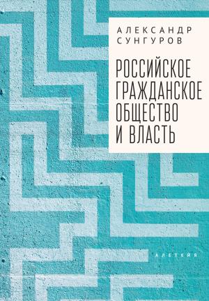Обложка книги «Российское гражданское общество и власть» — Александр Сунгуров