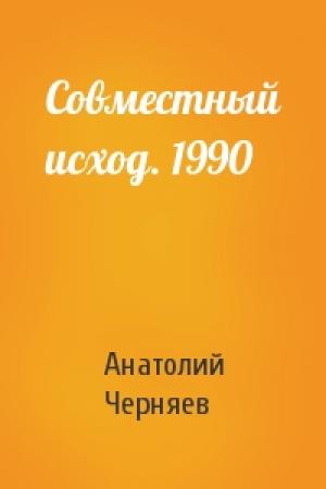 Обложка книги «Совместный исход. 1990» — Анатолий Сергеевич Черняев