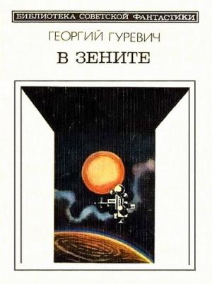 Обложка книги «В зените» — Георгий Гуревич