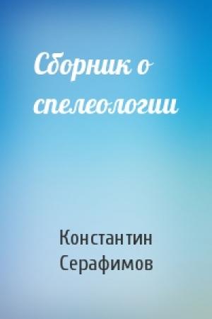 Обложка книги «Сборник о спелеологии» — Константин Серафимов