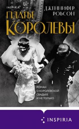 Обложка книги «Платье королевы» — Дженнифер Робсон