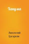Авксентий Цагарели - Ханума