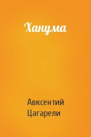 Обложка книги «Ханума» — Авксентий Цагарели