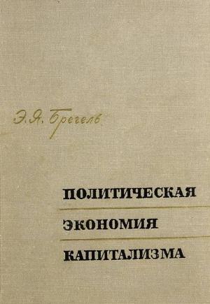 Обложка книги «Политическая экономия капитализма» — Энох Брегель