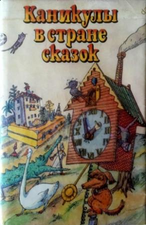 Обложка книги «Каникулы в стране сказок» — Алла Казакова, Евгений Шварц, Вениамин Каверин, Виталий Губарев, Лия Гераскина, Николай Поливин, Софья Прокофьева, Эдуард Успенский, Александр Шаров, Валерий Медведев, Святослав Сахарнов