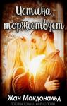 Жан Макдональд - Истина торжествует (ЛП)