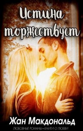 Обложка книги «Истина торжествует (ЛП)» — Жан Макдональд
